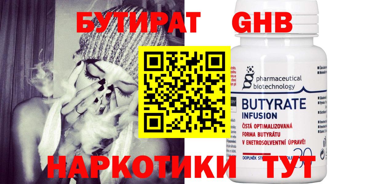 БУТИРАТ Butirat Зеленогорск