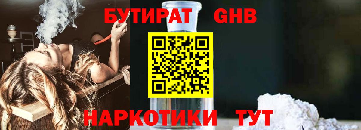 Бутират бутандиол  Вход с VPN  Зеленогорск 