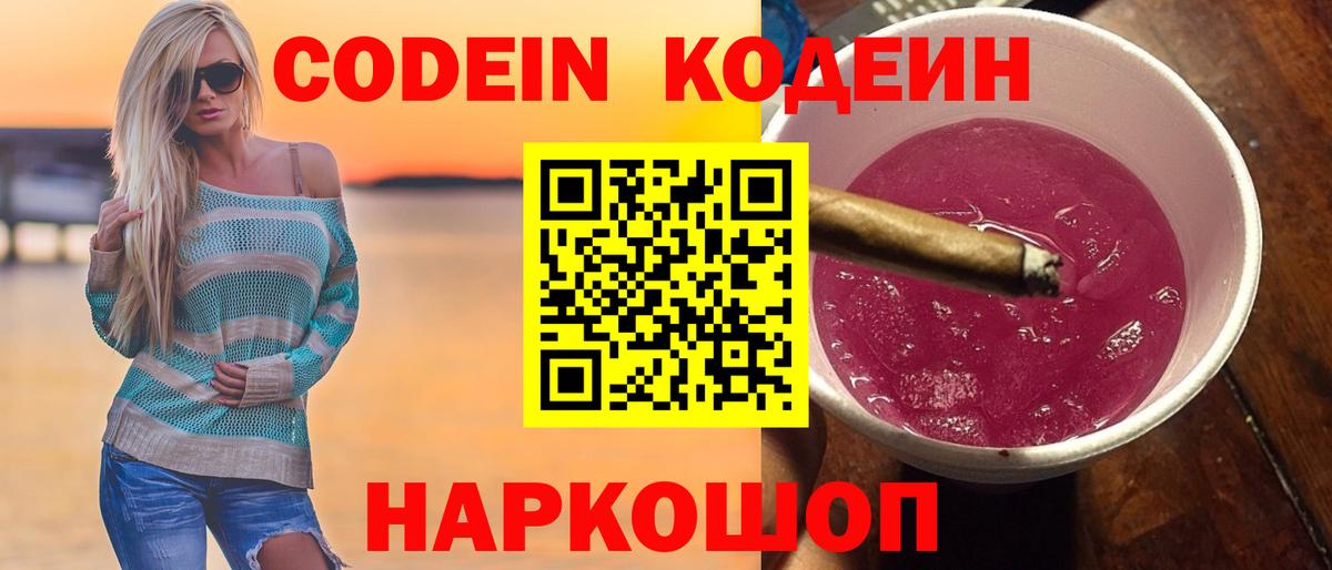 Codein напиток Lean (лин) Зеленогорск
